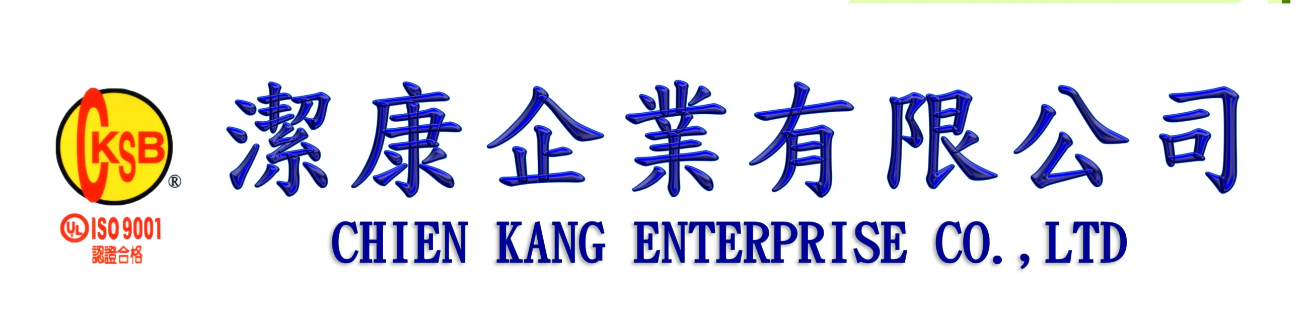 潔康企業